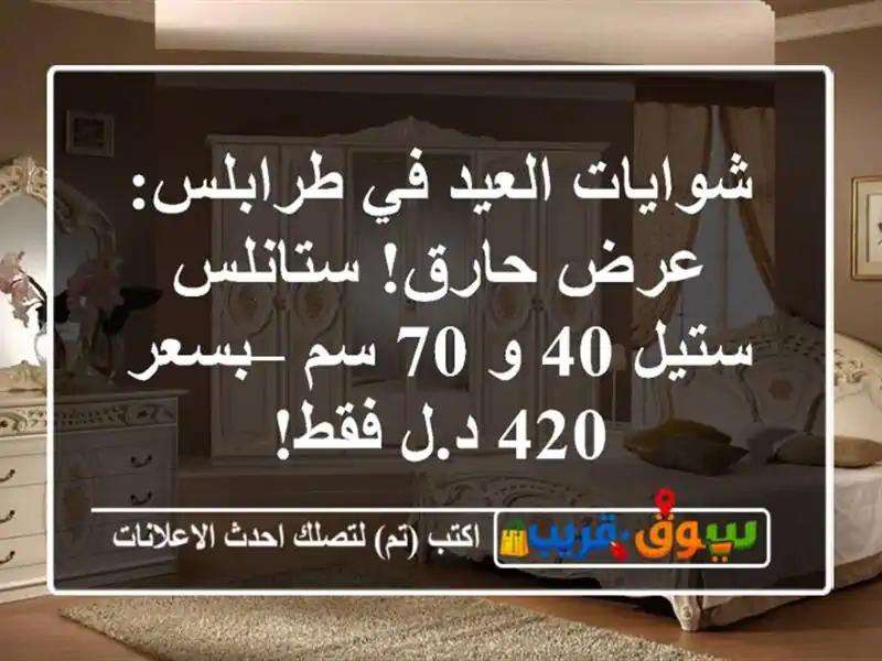 شوايات العيد في طرابلس: عرض حارق! ستانلس ستيل 40 و 70 سم...