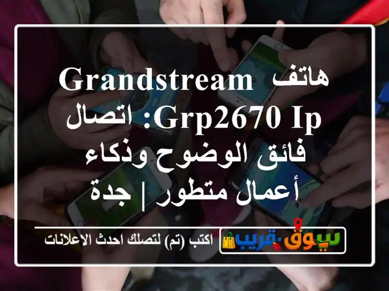 هاتف Grandstream GRP2670 IP: اتصال فائق الوضوح وذكاء أعمال...