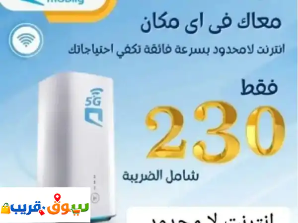 نت مفتوح بلا حدود طول الشهر 5g وألياف بصرية...