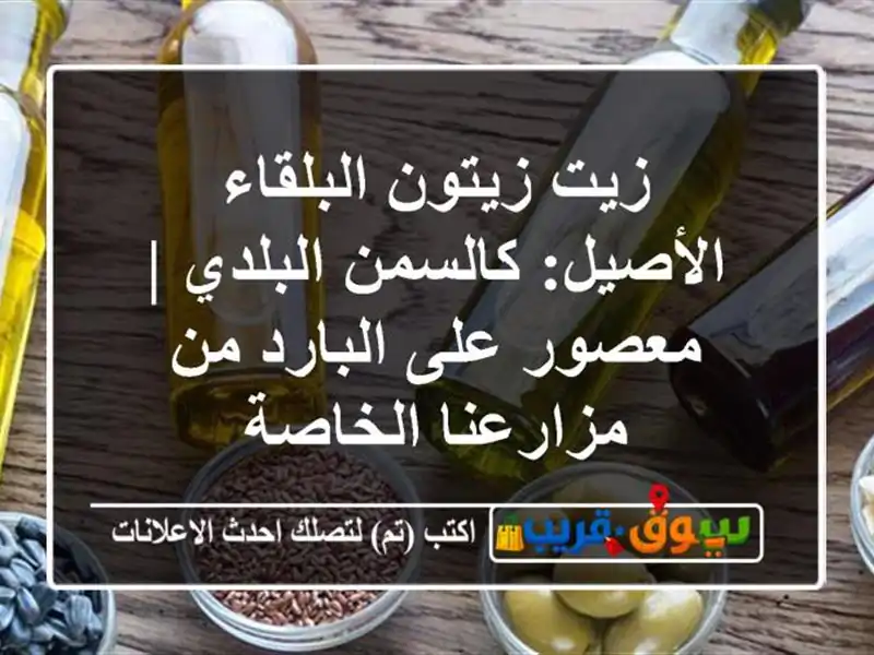 زيت زيتون البلقاء الأصيل: كالسمن البلدي | معصور...