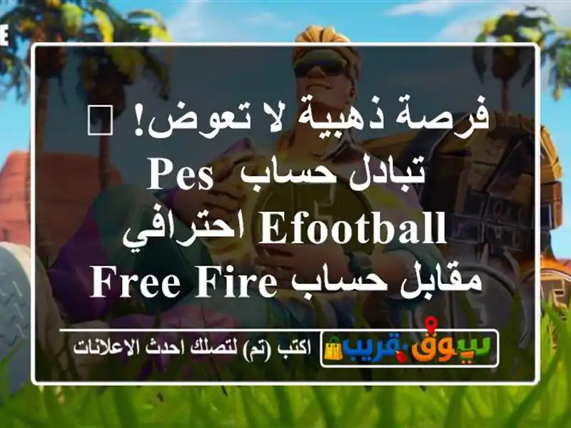 فرصة ذهبية لا تعوض! 💥 تبادل حساب PES eFootball احترافي...