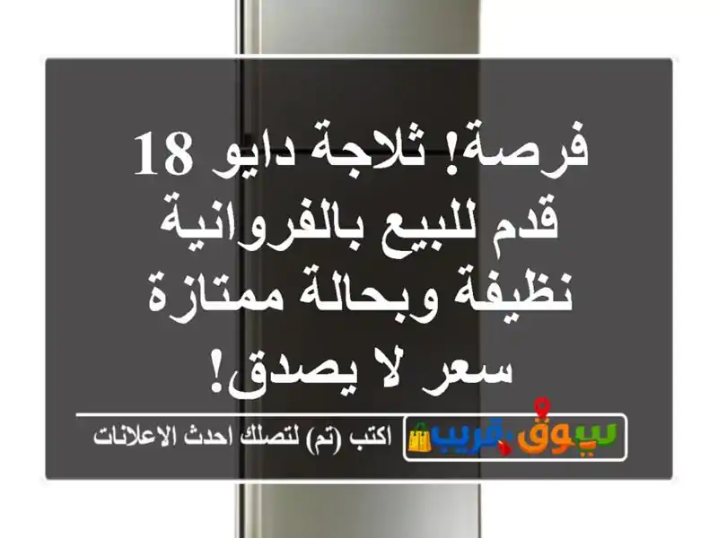 فرصة! ثلاجة دايو 18 قدم للبيع بالفروانية - نظيفة...