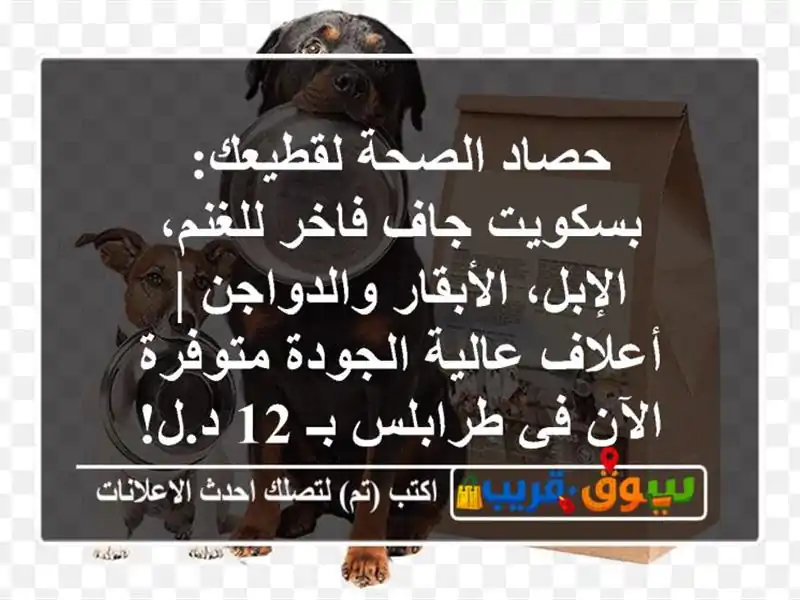 حصاد الصحة لقطيعك: بسكويت جاف فاخر للغنم،...