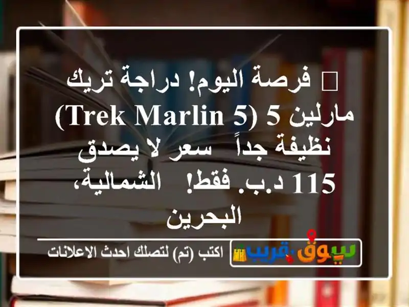 🔥 فرصة اليوم! دراجة تريك مارلين 5 (Trek Marlin 5) نظيفة جداً...