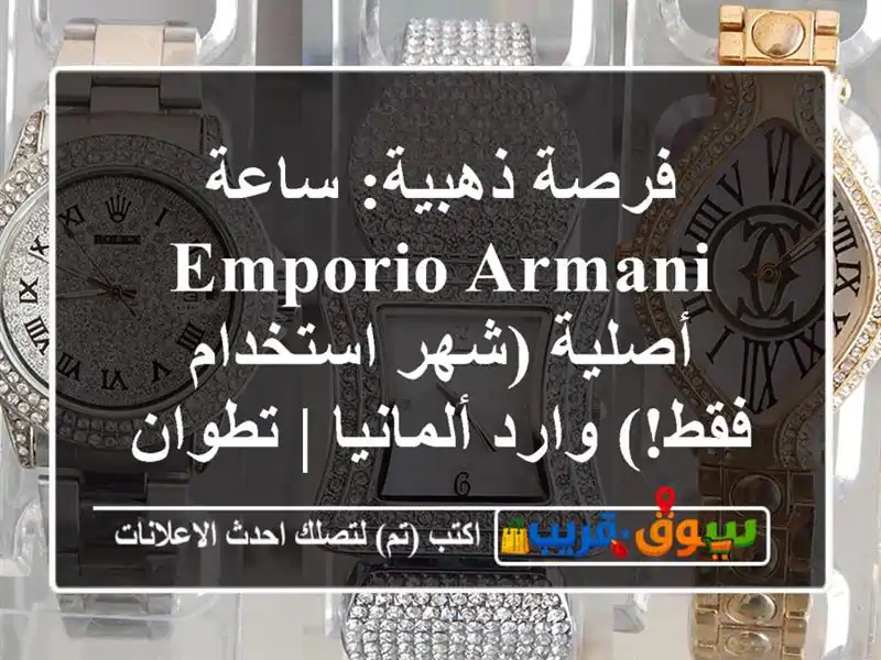 فرصة ذهبية: ساعة Emporio Armani أصلية (شهر استخدام فقط!)...