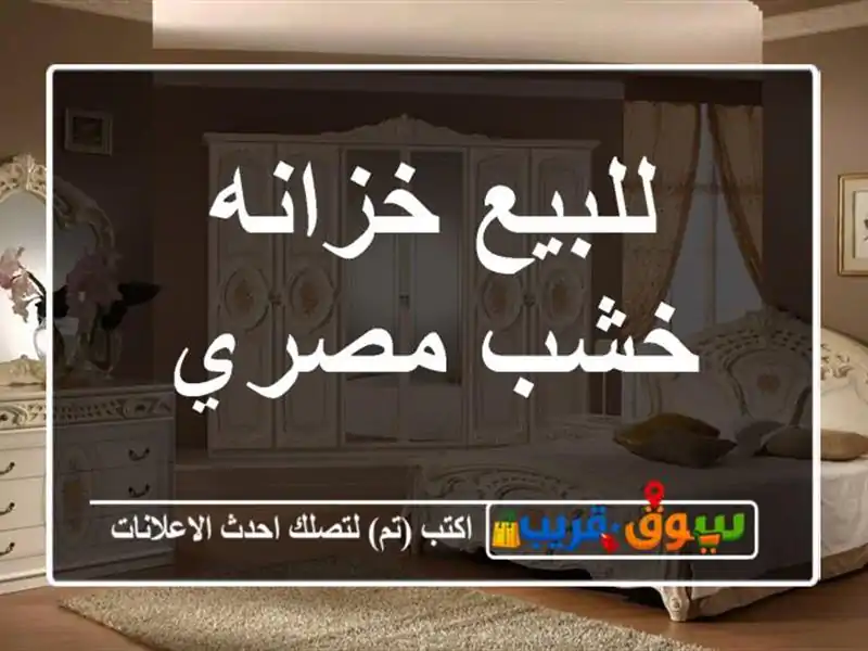 للبيع خزانه خشب مصري