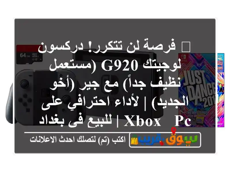 🔥 فرصة لن تتكرر! دركسون لوجيتك G920 (مستعمل نظيف جداً)...