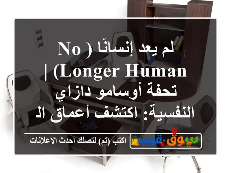 لم يعد إنسانًا (No Longer Human) | تحفة أوسامو دازاي...