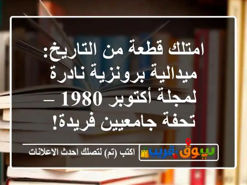 امتلك قطعة من التاريخ: ميدالية برونزية نادرة...