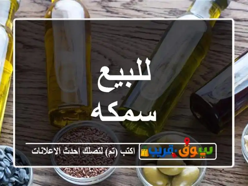 للبيع سمكه