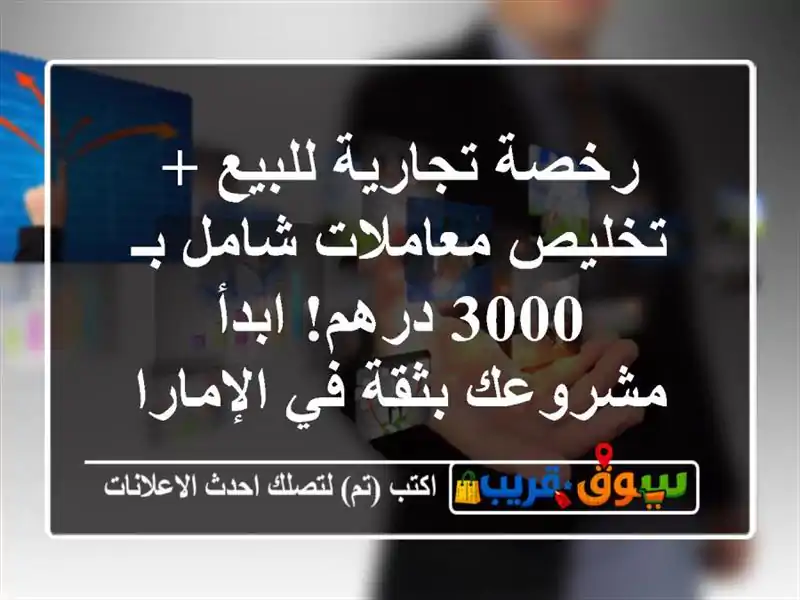 رخصة تجارية للبيع + تخليص معاملات شامل بـ 3000 درهم!...
