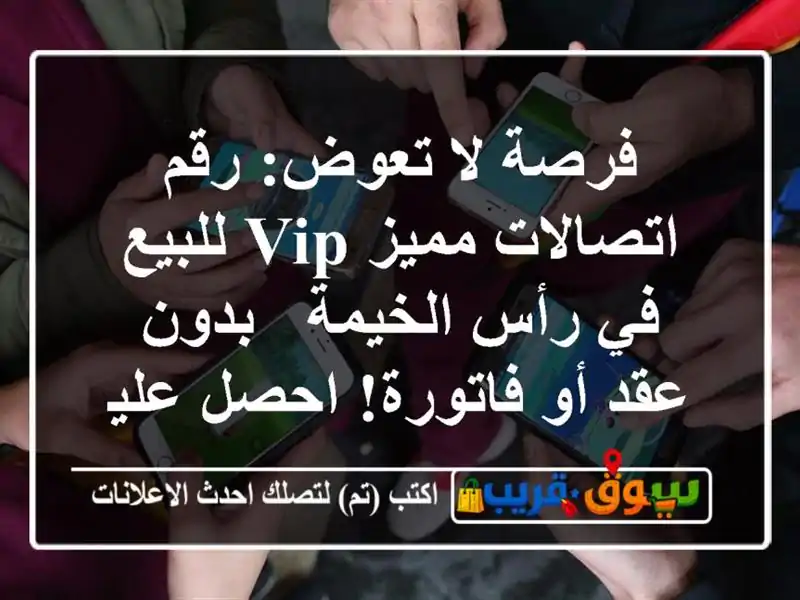 فرصة لا تعوض: رقم اتصالات مميز VIP للبيع في رأس الخيمة...