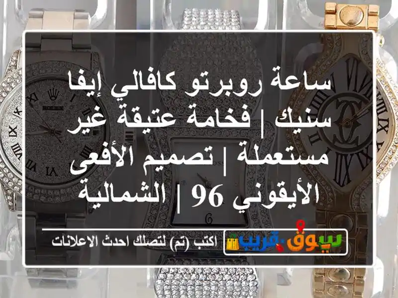 ساعة روبرتو كافالي إيفا سنيك | فخامة عتيقة غير...