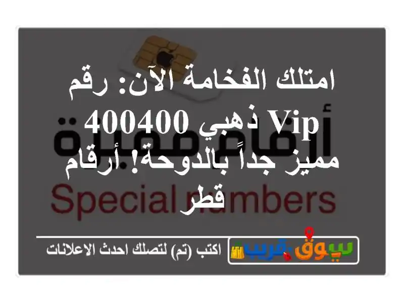 امتلك الفخامة الآن: رقم VIP ذهبي 400400 مميز جداً بالدوحة! أرقام قطر