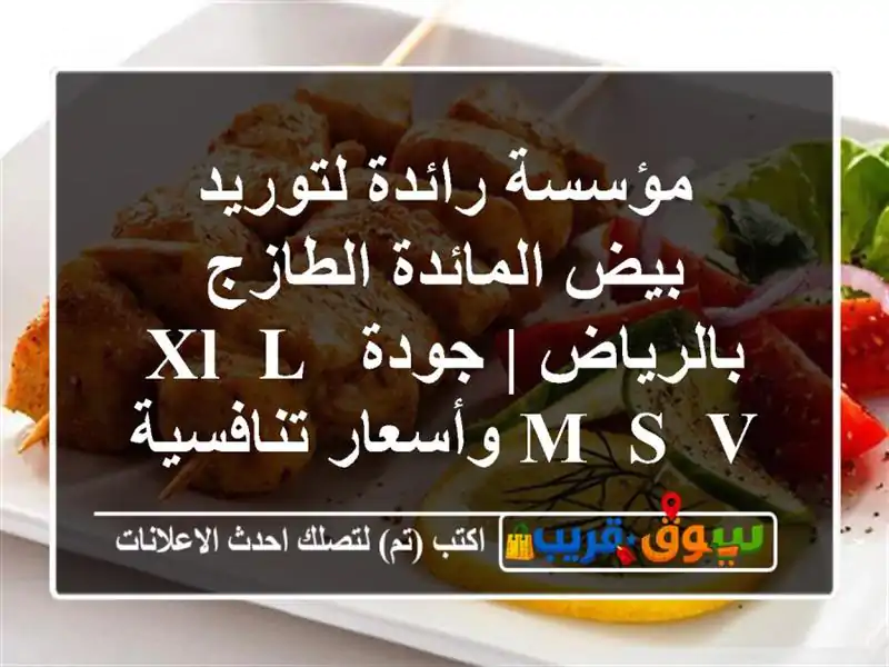 مؤسسة رائدة لتوريد بيض المائدة الطازج بالرياض | جودة...