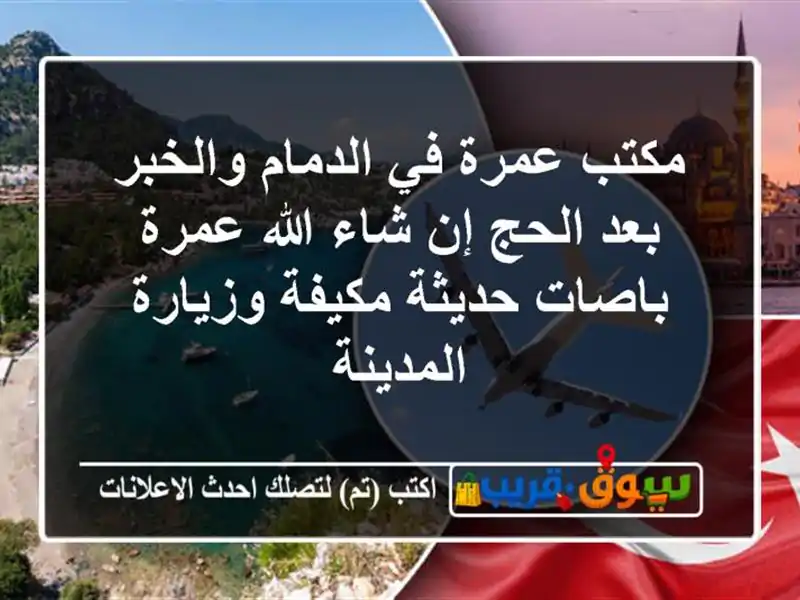 مكتب عمرة في الدمام والخبر بعد الحج إن شاء الله...