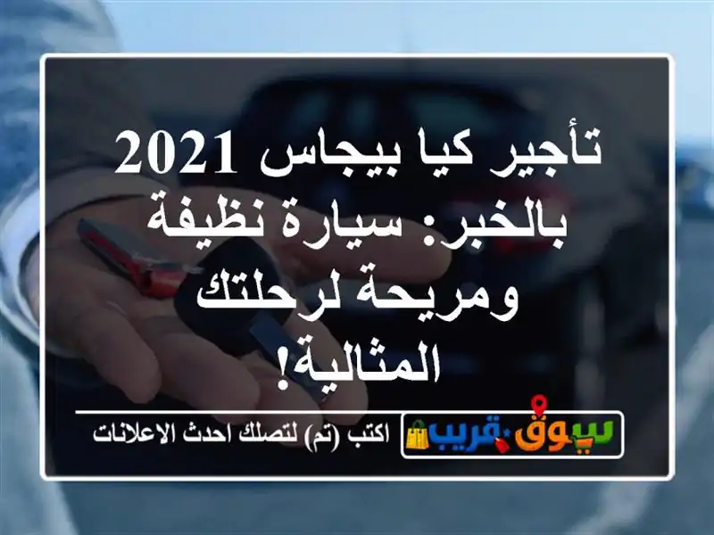 تأجير كيا بيجاس 2021 بالخبر: سيارة نظيفة ومريحة...