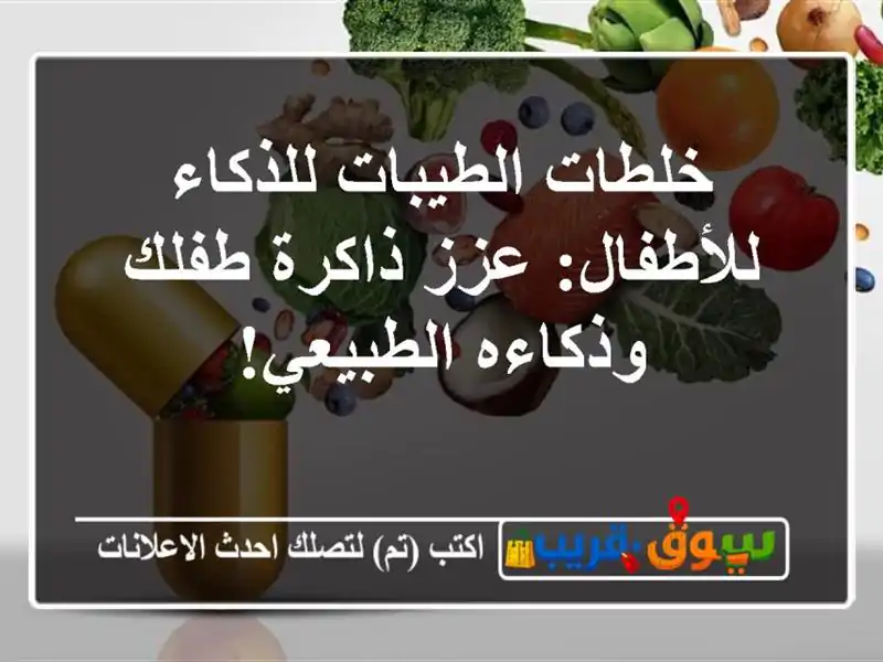 خلطات الطيبات للذكاء للأطفال: عزز ذاكرة طفلك...