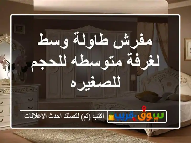 مفرش طاولة وسط لغرفة متوسطه للحجم للصغيره