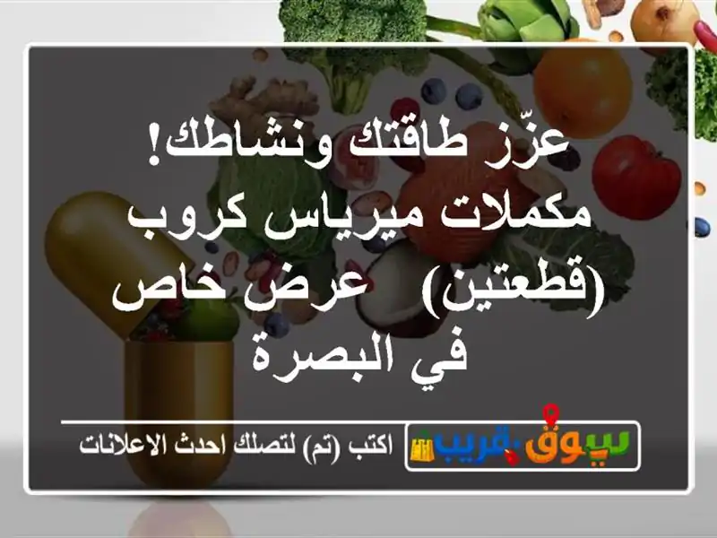 عزّز طاقتك ونشاطك! مكملات ميرياس كروب (قطعتين) - عرض...