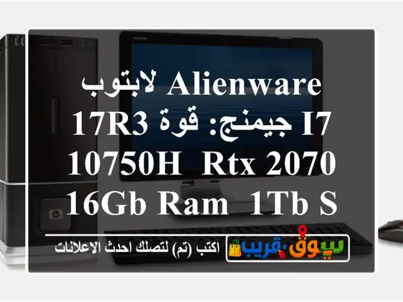 لابتوب Alienware 17R3 جيمنج: قوة i7-10750H, RTX 2070, 16GB RAM, 1TB SSD -...