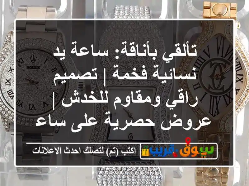 تألقي بأناقة: ساعة يد نسائية فخمة | تصميم راقي...
