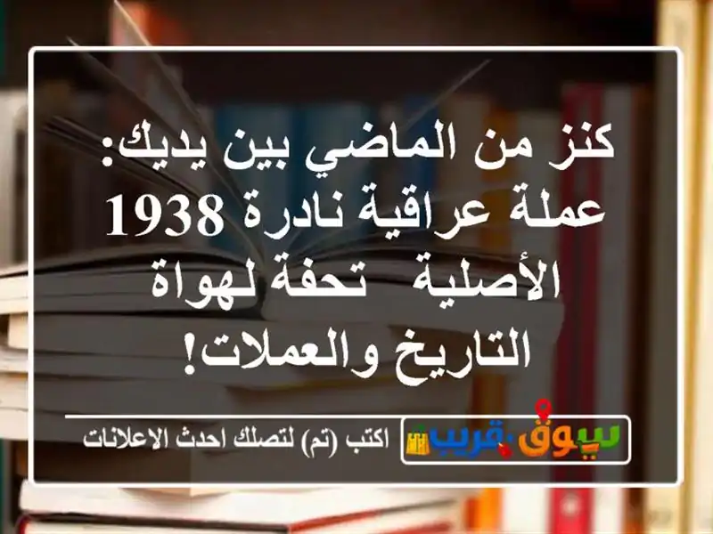 كنز من الماضي بين يديك: عملة عراقية نادرة 1938 الأصلية...