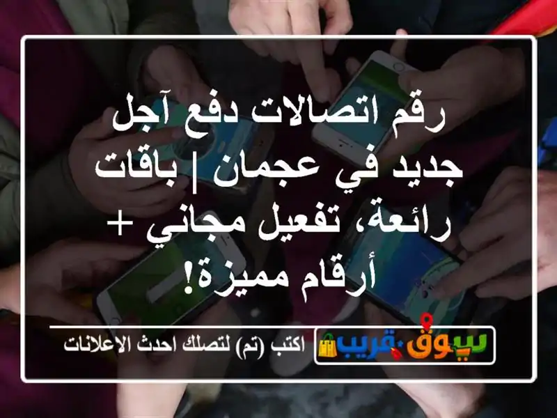 رقم اتصالات دفع آجل جديد في عجمان | باقات رائعة،...