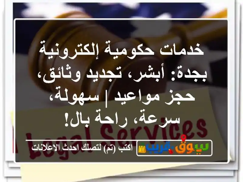 خدمات حكومية إلكترونية بجدة: أبشر، تجديد وثائق،...