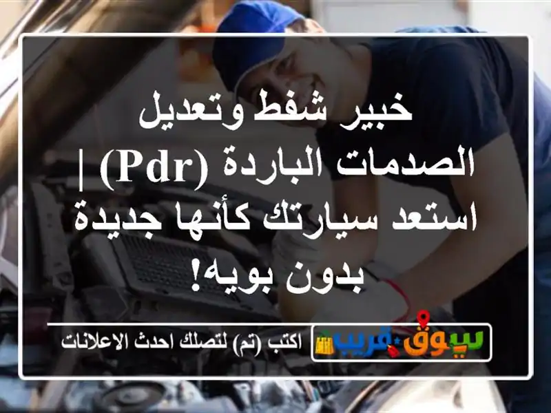 خبير شفط وتعديل الصدمات الباردة (PDR) | استعد...
