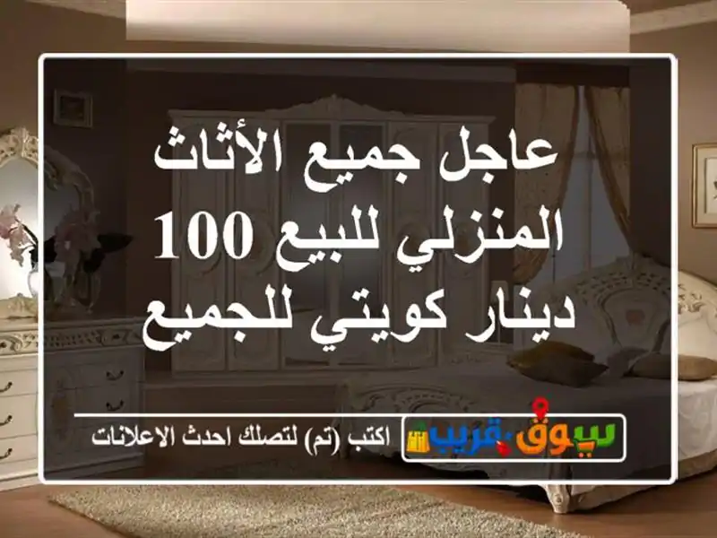 عاجل جميع الأثاث المنزلي للبيع 100 دينار كويتي للجميع