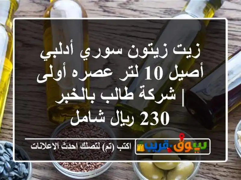زيت زيتون سوري أدلبي أصيل 10 لتر عصره أولى | شركة...