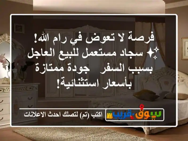فرصة لا تعوض في رام الله! ✨ سجاد مستعمل للبيع...