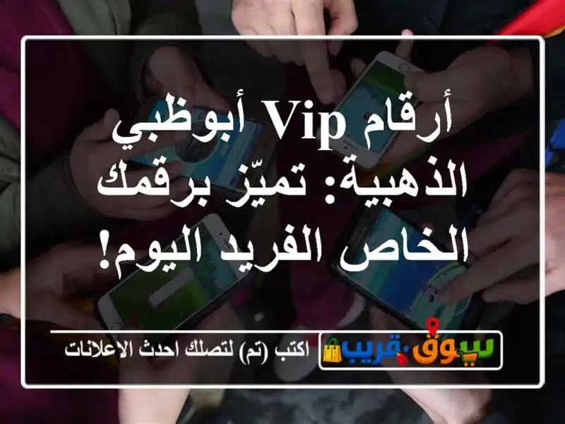 أرقام VIP أبوظبي الذهبية: تميّز برقمك الخاص...