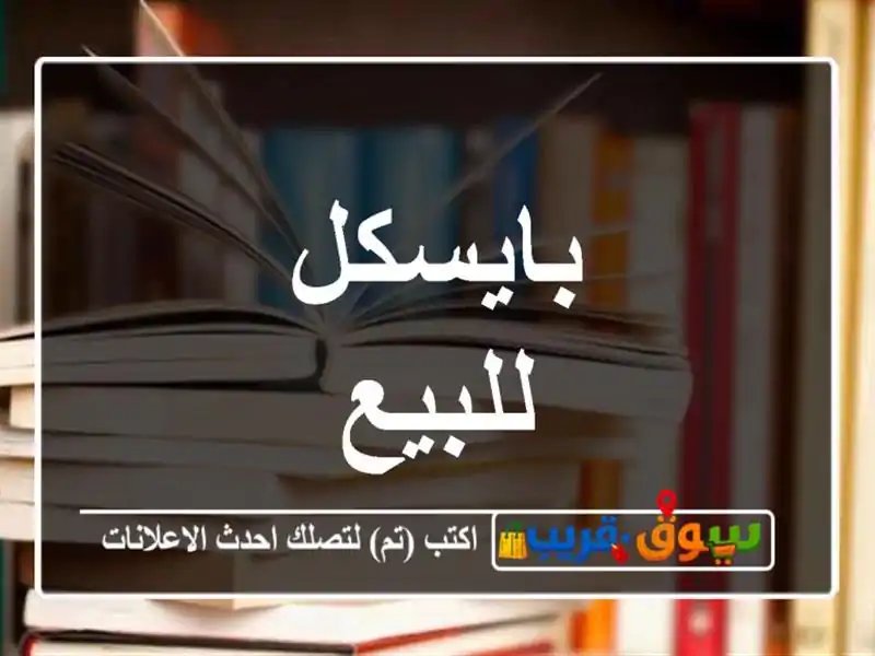 بايسكل للبيع