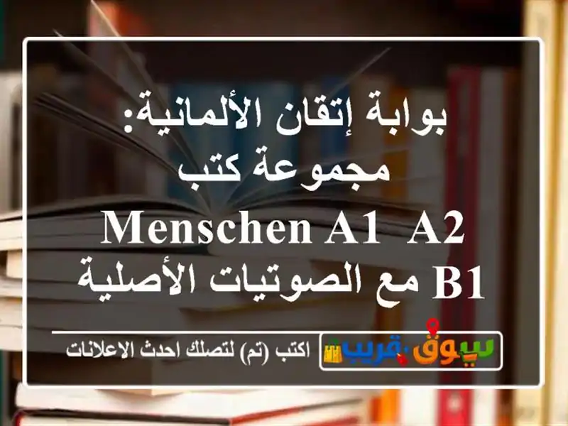 بوابة إتقان الألمانية: مجموعة كتب Menschen A1, A2, B1...