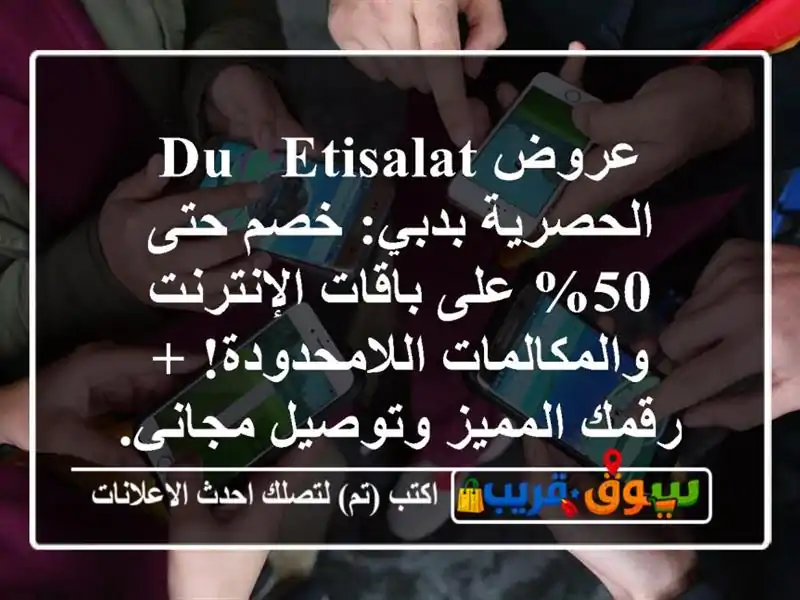 عروض du & Etisalat الحصرية بدبي: خصم حتى 50% على...