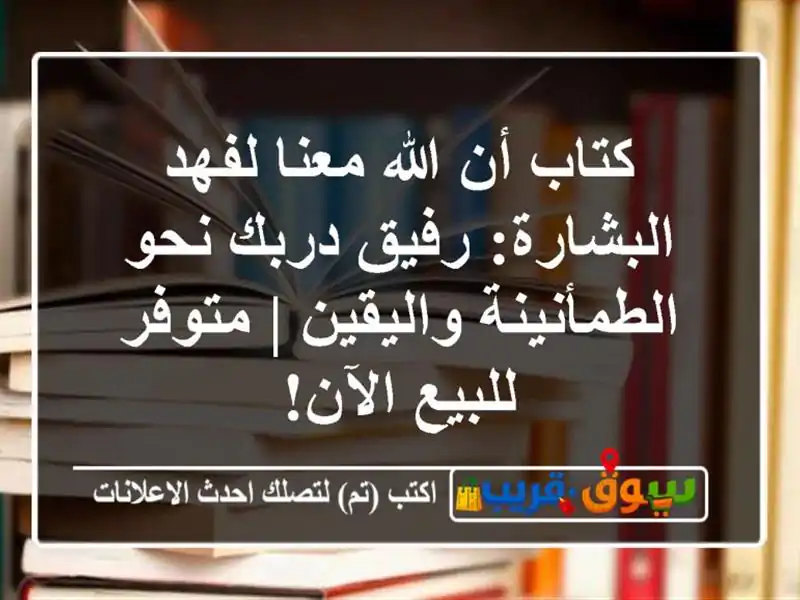 كتاب أن الله معنا لفهد البشارة: رفيق دربك...