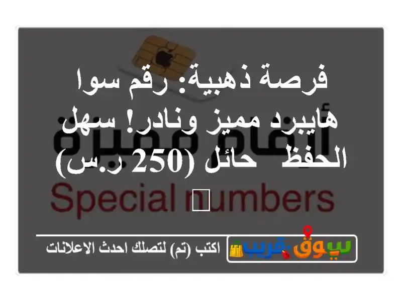 فرصة ذهبية: رقم سوا هايبرد مميز ونادر! سهل الحفظ -...