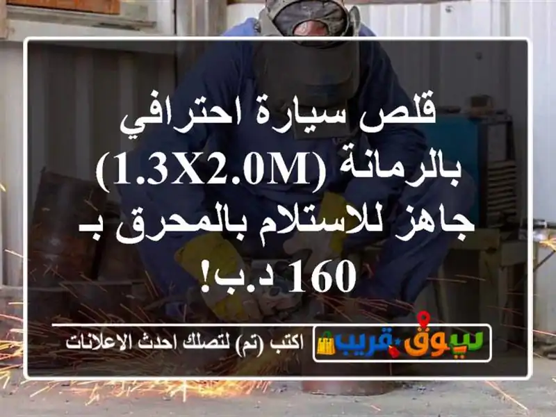 قلص سيارة احترافي بالرمانة (1.3x2.0m) - جاهز...