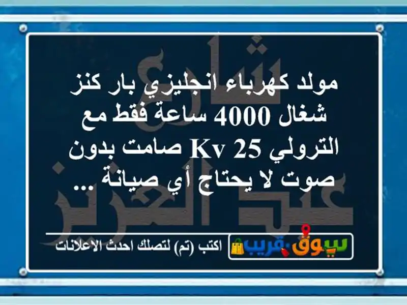 مولد كهرباء انجليزي بار كنز شغال 4000 ساعة فقط...
