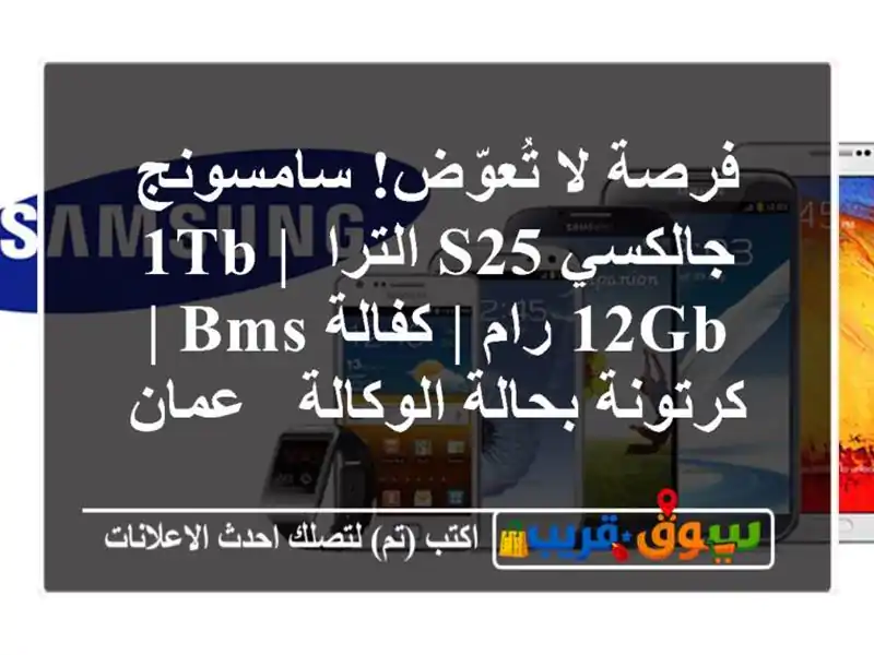 فرصة لا تُعوّض! سامسونج جالكسي S25 الترا 1TB | 12GB رام...