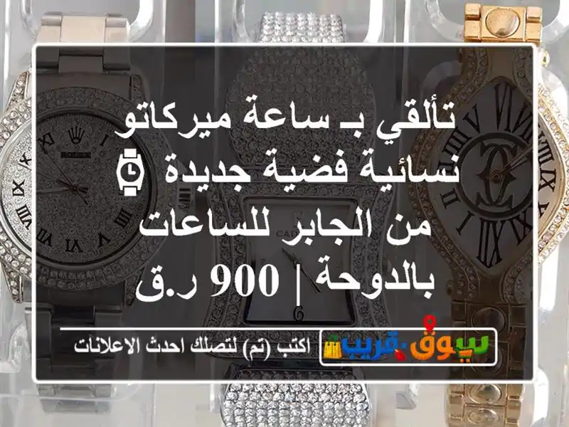 تألقي بـ ساعة ميركاتو نسائية فضية جديدة ⌚ من...