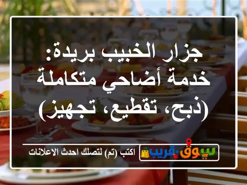 جزار الخبيب بريدة: خدمة أضاحي متكاملة (ذبح،...