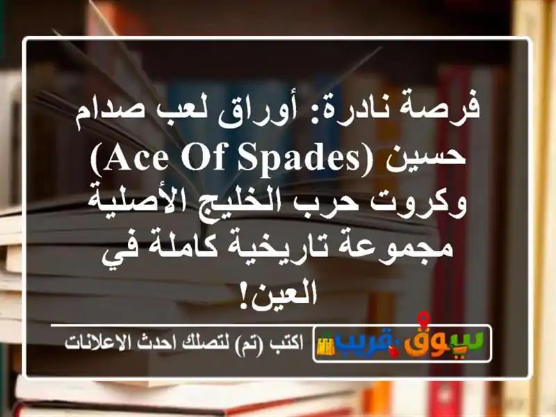 فرصة نادرة: أوراق لعب صدام حسين (Ace of Spades) وكروت...