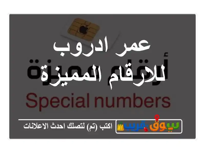 عمر ادروب للارقام المميزة