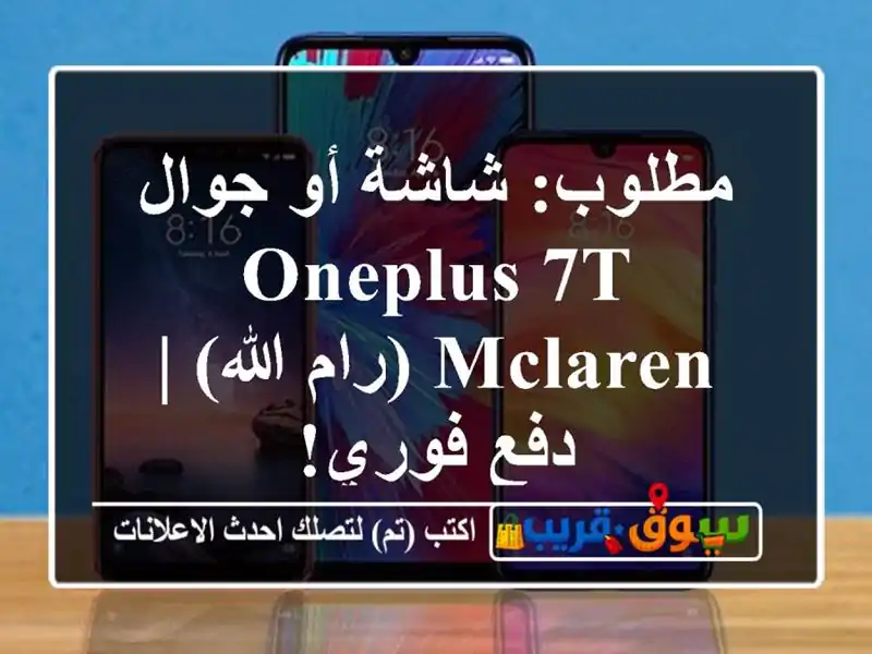 مطلوب: شاشة أو جوال OnePlus 7T McLaren (رام الله) | دفع فوري!