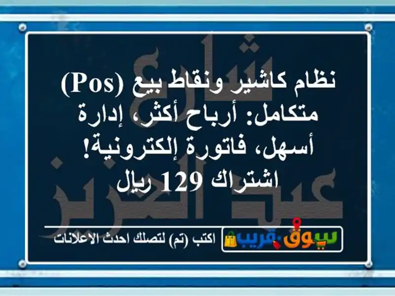 نظام كاشير ونقاط بيع (POS) متكامل: أرباح أكثر،...
