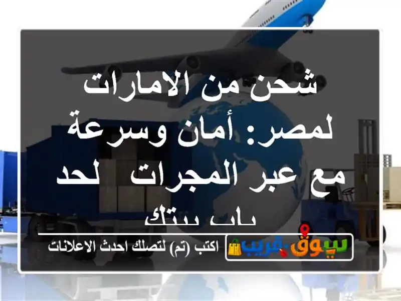 شحن من الامارات لمصر: أمان وسرعة مع عبر المجرات -...