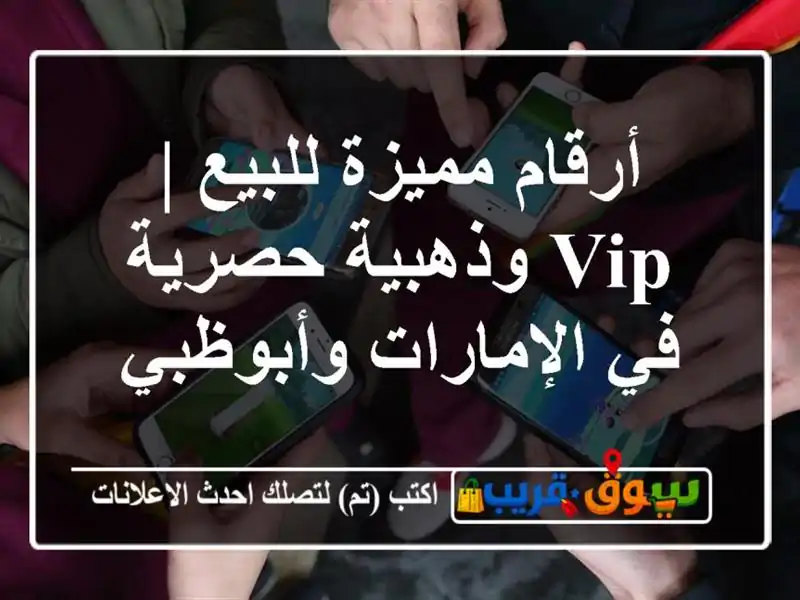 أرقام مميزة للبيع | VIP وذهبية حصرية في الإمارات وأبوظبي